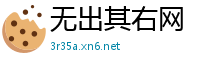 无出其右网
